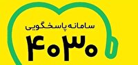 فعالیت سامانه ۴۰۳۰ برای حمایت روانی از شهروندان