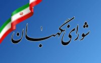 شورای نگهبان: آمریکای جنایتکار راه فراری ندارد