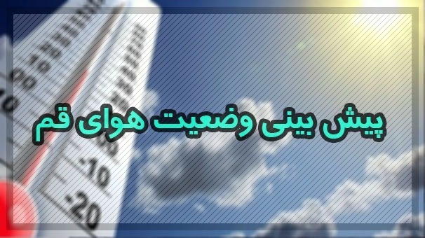 آسمان غبارآلود قم در دو روز آینده