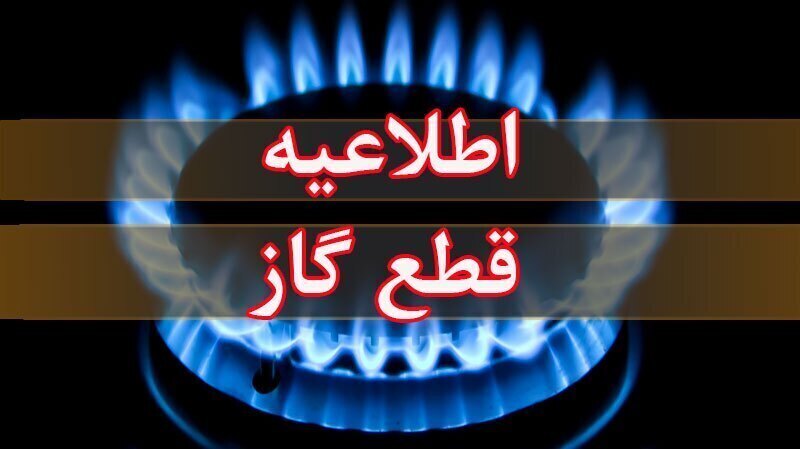 فردا؛ قطعی گاز در بوکان
