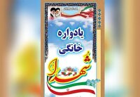 برگزاری یادواره خانگی شهدا در چالدران