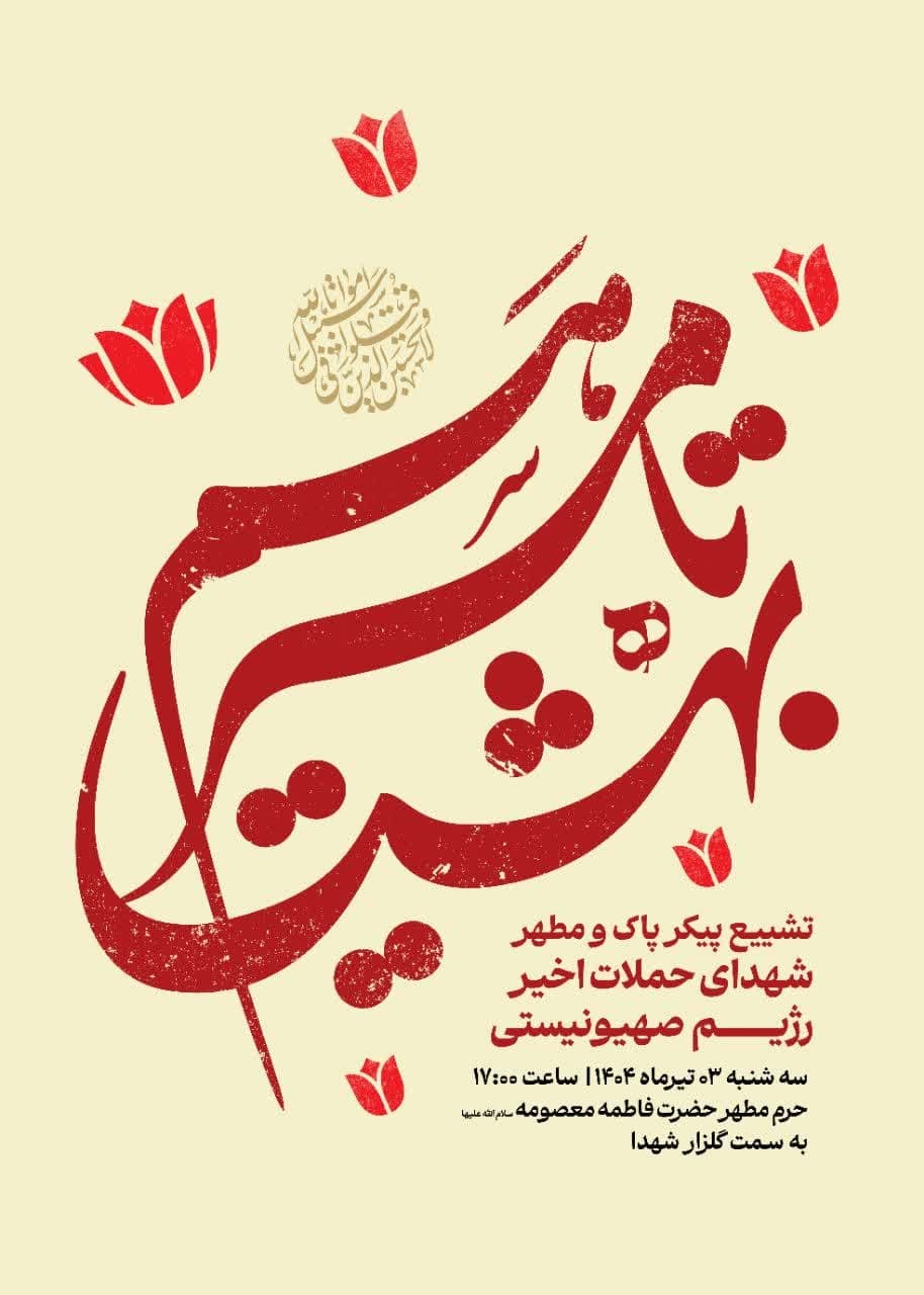مراسم تشییع پیکر شهدای تجاوزات اخیر رژیم صهیونیستی فردا در قم