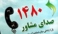 برقراری بیش از ۱۲ هزار تماس با مرکز مشاوره ۱۴۸۰ بهزیستی آذربایجان غربی
