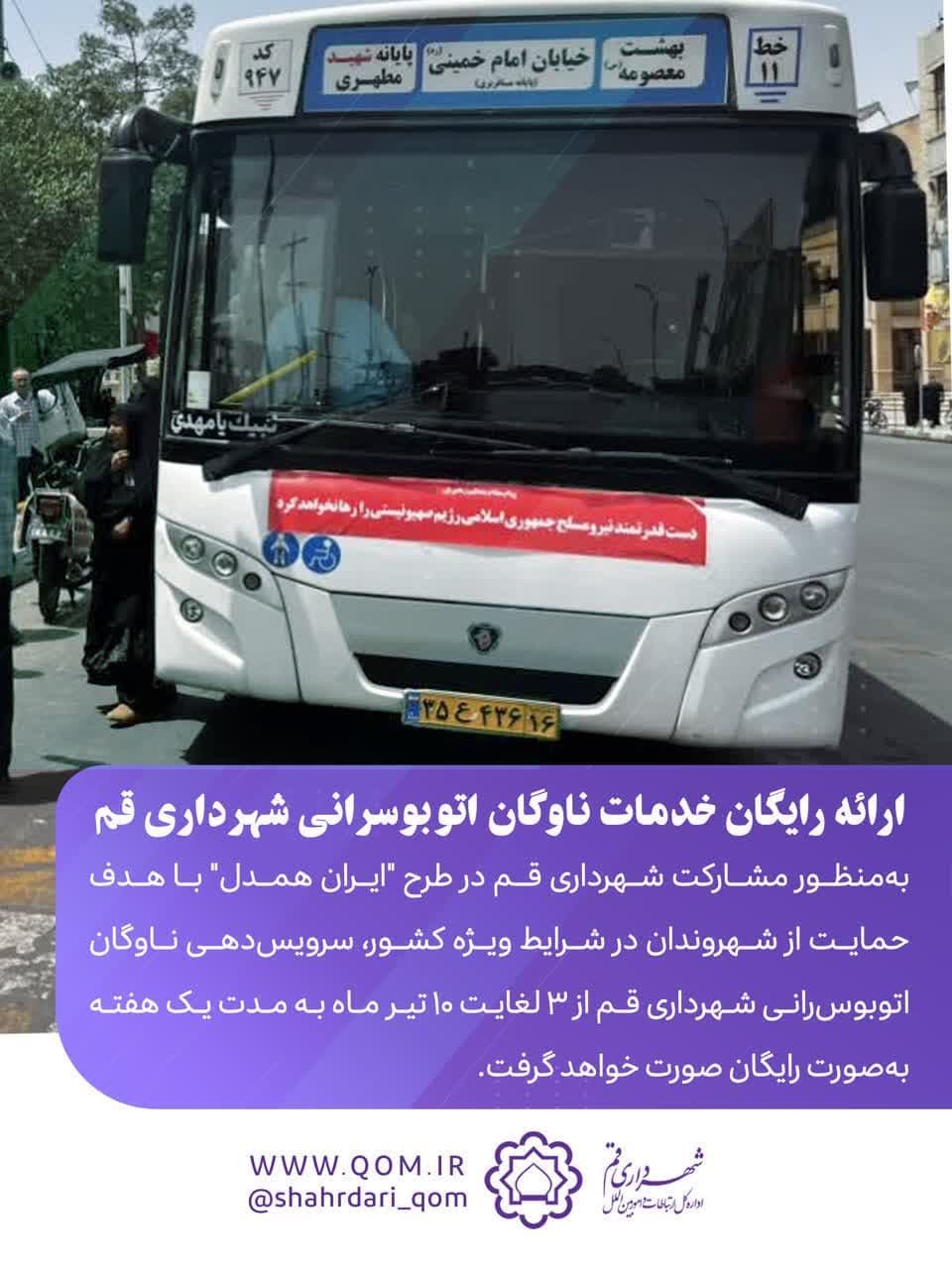 رایگان شدن استفاده از ناوگان اتوبوسرانی در شهر قم