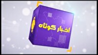 خبر‌های کوتاه از نقاط مختلف چهارمحال و بختیاری