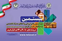 برگزاری آزمون شفاهی ارزیابی و اعطای مدرک تخصصی به حافظان قرآن