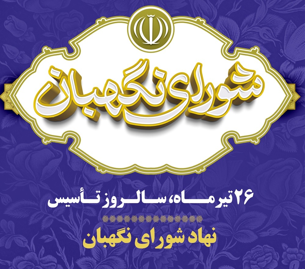 شورای نگهبان، پاسدار قانون اساسی