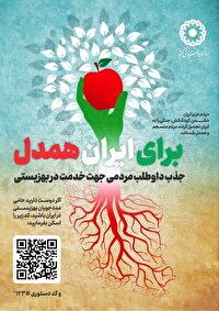 اجرای پویش «برای ایران همدل» در سنندج