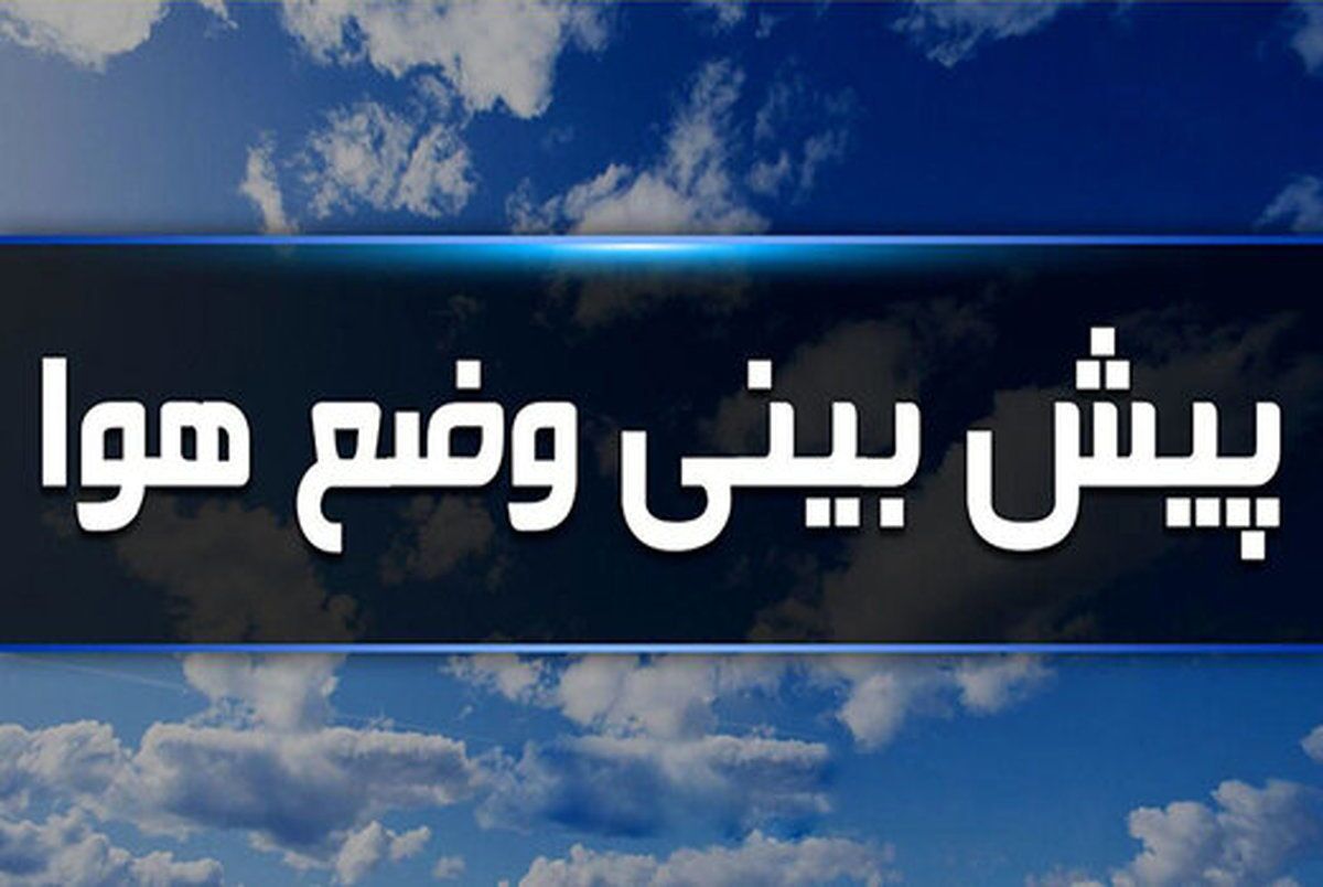 استان امروز غبارآلود است