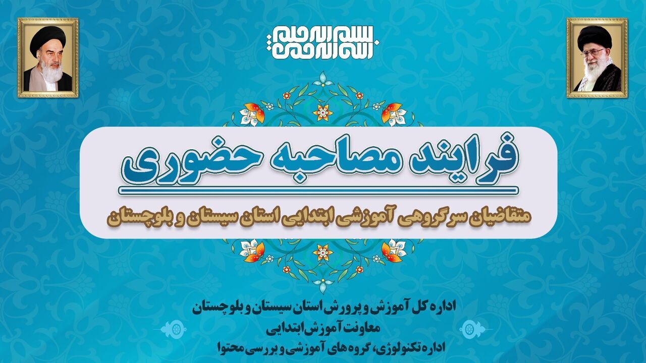 آزمون تخصصی انتخاب سرگروه‌های آموزشی دوره ابتدایی در سیستان و بلوچستان