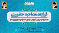 آزمون تخصصی انتخاب سرگروه‌های آموزشی دوره ابتدایی در سیستان و بلوچستان