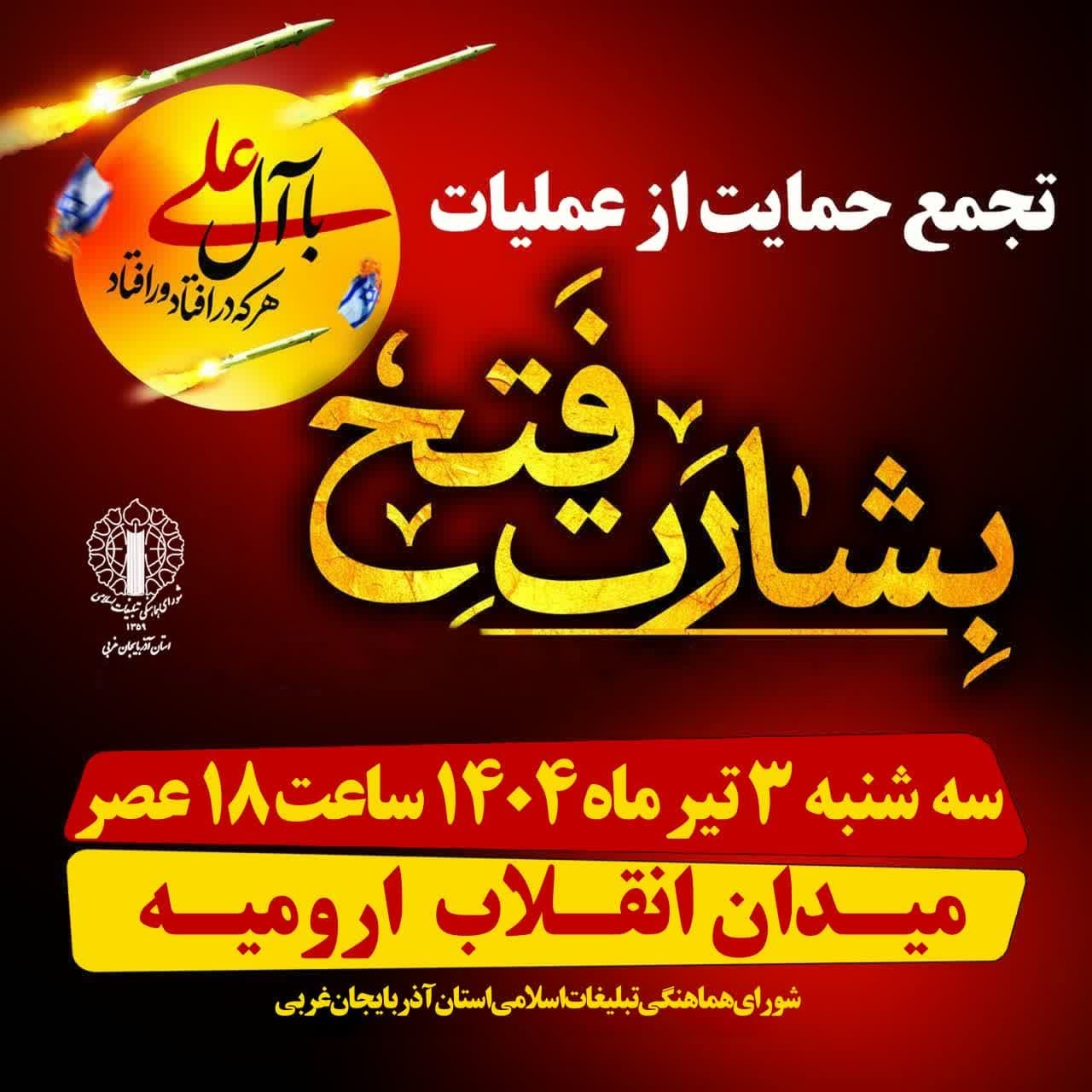 امروز ساعت ۱۸، تجمع سراسری حمایت از رزمندگان سلحشور نیرو‌های مسلح