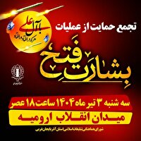 برگزاری تجمع سراسری حمایت از رزمندگان سلحشور نیرو‌های مسلح در ارومیه