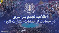 امروز ساعت ۱۸، تجمع سراسری حمایت از رزمندگان سلحشور نیرو‌های مسلح