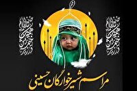 مراسم شیرخوارگان حسینی در کهگیلویه‌وبویراحمد برگزار می‌شود