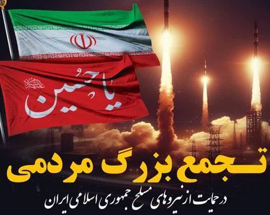 تجمع بزرگ مردمی در حمایت از نیرو های مسلح در میدان شهرداری گرگان