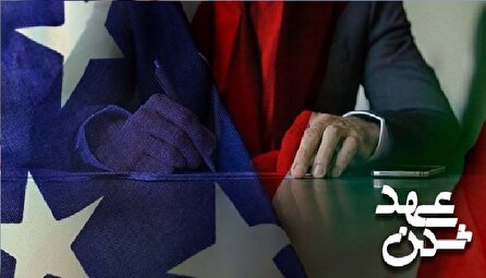 بی اعتمادی ایران به آمریکای عهدشکن