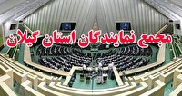 بیانیه مجمع نمایندگان گیلان در مجلس شورای اسلامی