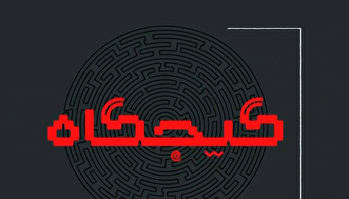 بسته خبری گیجگاه ۱۴۰۴/۰۴/۰۳