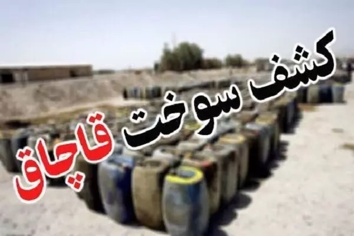 محکومیت قاچاقچی سوخت در شیروان
