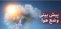 کاهش ناپایداری جوی از فردا در مازندران