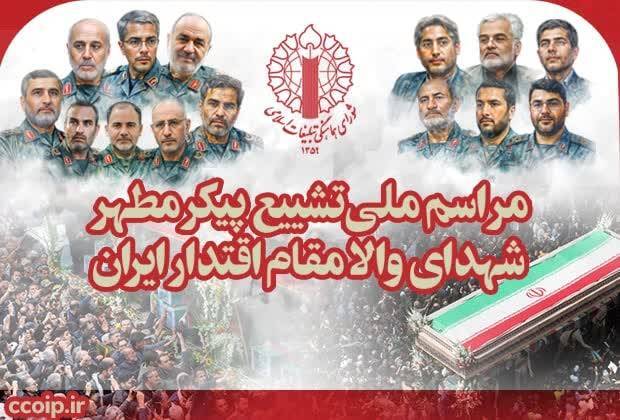 شنبه، ۷ تیرماه؛ مراسم ملی تشییع پیکر شهدای والامقام اقتدار ایران