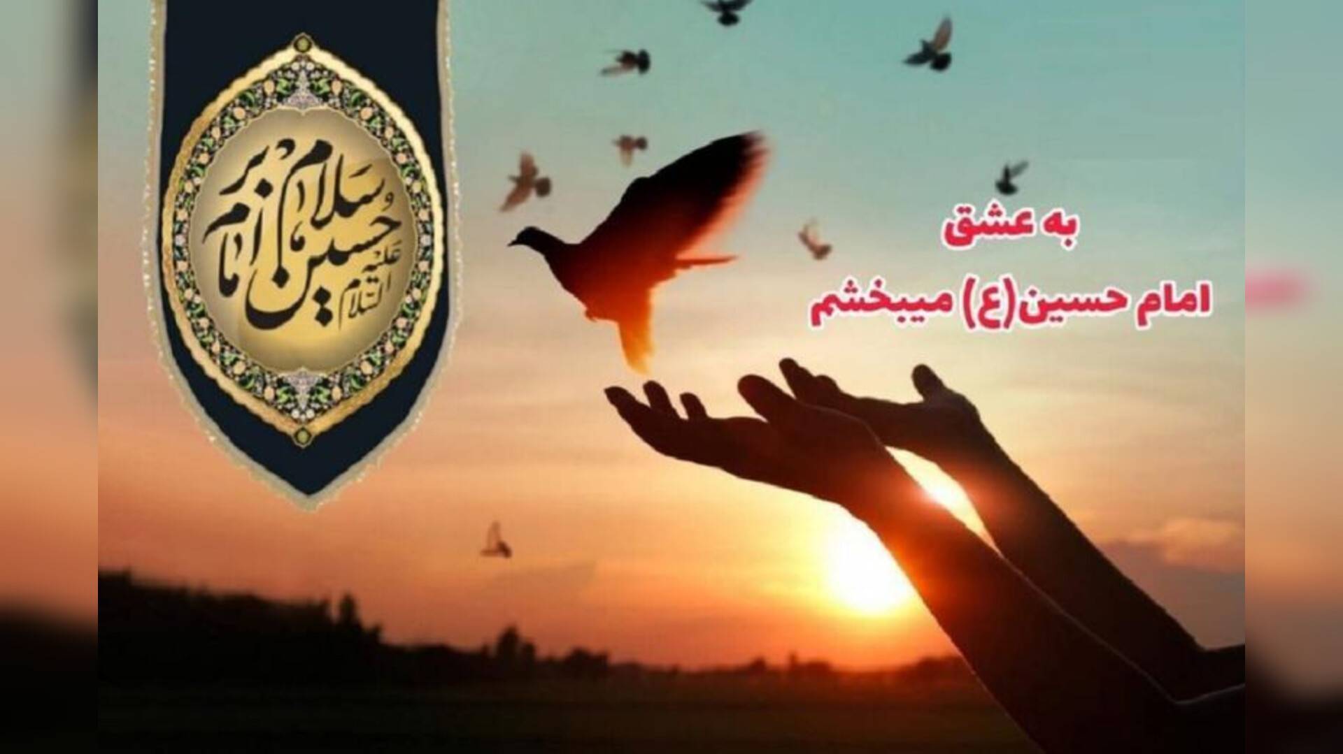 آغاز پویش به عشق امام حسین می‌بخشم برای آزادی زندانیان جرائم غیرعمد