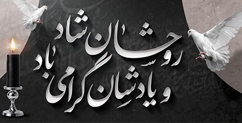 پیام نماینده مجلس خبرگان رهبری به مناسبت شهادت جمعی از پاسداران استان البرز