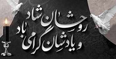 پیام نماینده مجلس خبرگان رهبری به مناسبت شهادت جمعی از پاسداران استان البرز