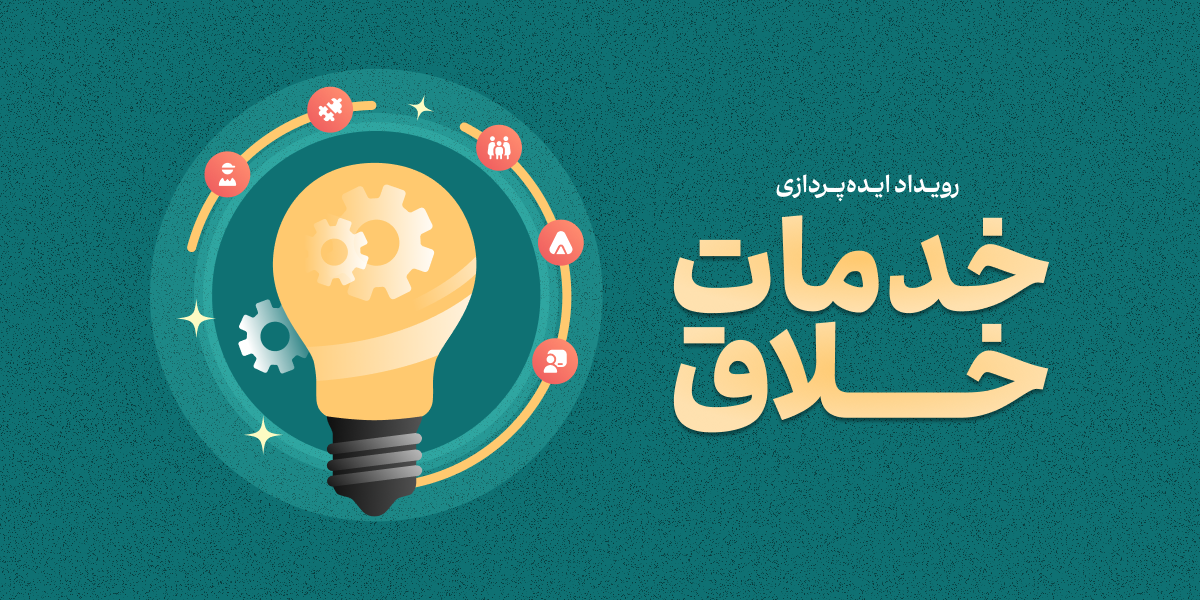 تمدید مهلت ارسال آثار به رویداد خدمات خلاق