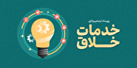 تمدید مهلت ارسال آثار به رویداد خدمات خلاق