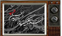 سیمای محرم در تلویزیون