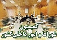 برگزاری جلسه کمیسیون امور داخلی کشور و شورا‌ها