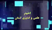 مجموعه خبری علم و فناوری استان چهارمحال و بختیاری
