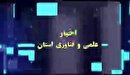 مجموعه خبری علم و فناوری استان چهارمحال و بختیاری