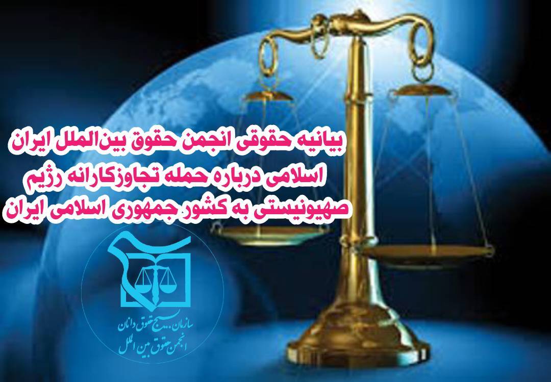 بیانیه انجمن حقوق بین‌الملل ایران اسلامی درباره تجاوز دشمن صهیونی