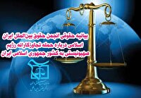 بیانیه انجمن حقوق بین‌الملل ایران اسلامی درباره تجاوز دشمن صهیونی