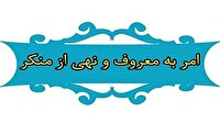 راه‌اندازی سامانه مطالبه‌گری در ستاد امربه‌معروف لرستان
