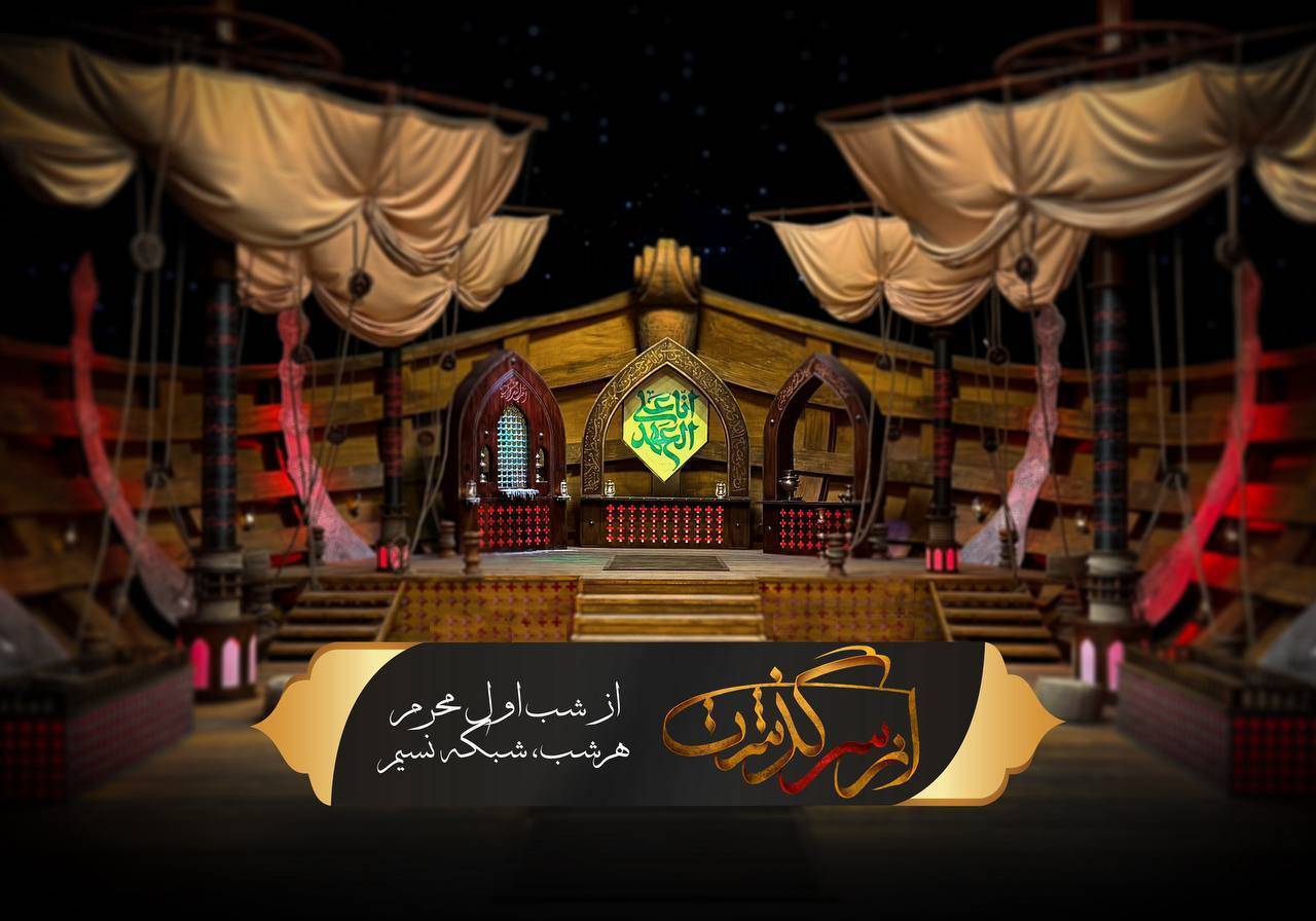 آغاز فصل جدید ویژه برنامه «ازسرگذشت»؛ همزمان با شب اول محرم