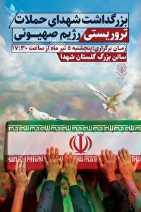 بزرگداشت شهدای حمله رژیم صهیونی عصر امروز در گلستان شهدا