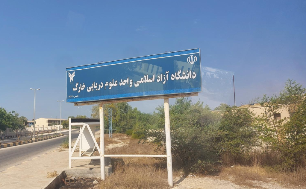 گلایه دانشجویان از فقدان امکانات رفاهی در دانشگاه آزاد خارگ