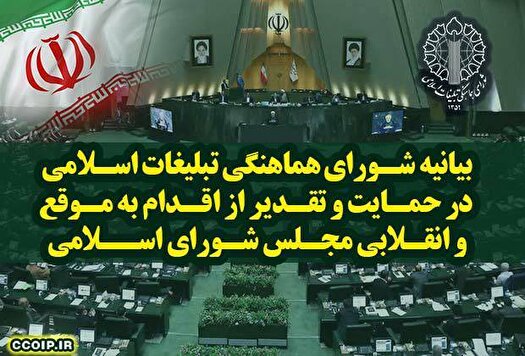 قدردانی از اقدام به موقع و انقلابی مجلس در تعلیق همکاری‌ها با آژانس 