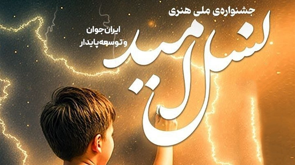 معرفی برگزیدگان جشنواره «نسل امید» در خراسان شمالی