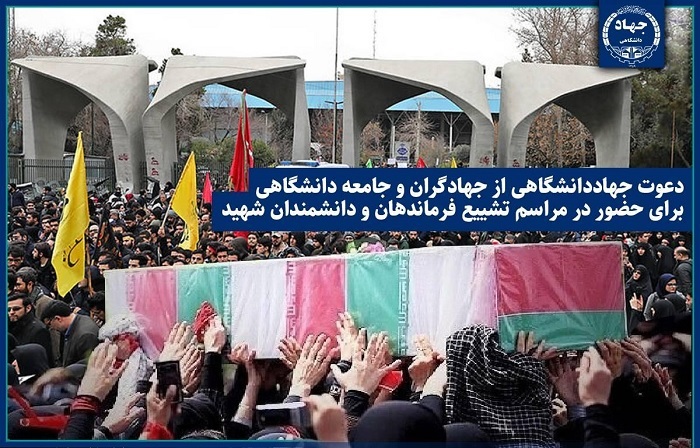 دعوت جهاددانشگاهی از جهادگران و جامعه دانشگاهی برای حضور در مراسم تشییع فرماندهان و دانشمندان شهید