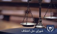 صلح و سازش در ۸۰ درصد پرونده‌های شورای حل اختلاف مهریز