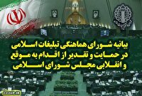 قدردانی از اقدام به موقع و انقلابی مجلس در تعلیق همکاری‌ها با آژانس 
