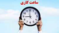 ساعت کاری ادارات استان بوشهر تغییر کرد