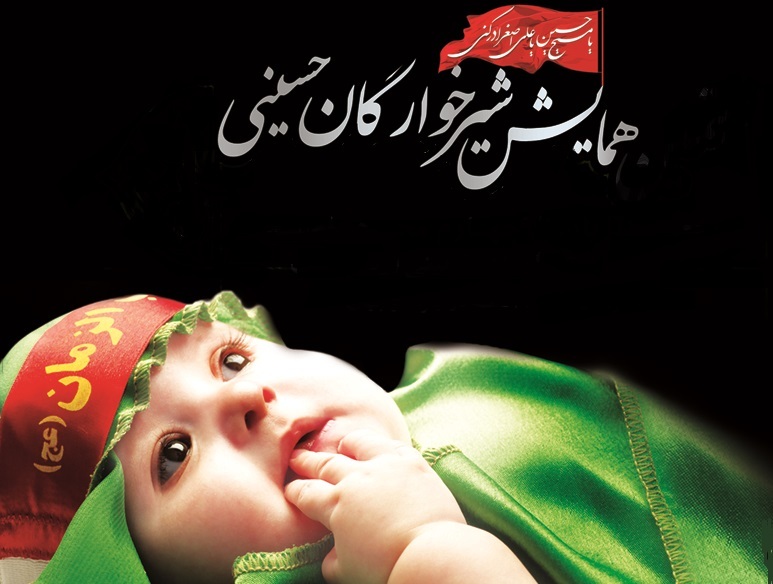 برگزاری همایش شیرخوارگان حسینی فردا جمعه 6 تیرماه در مهدیه سنندج