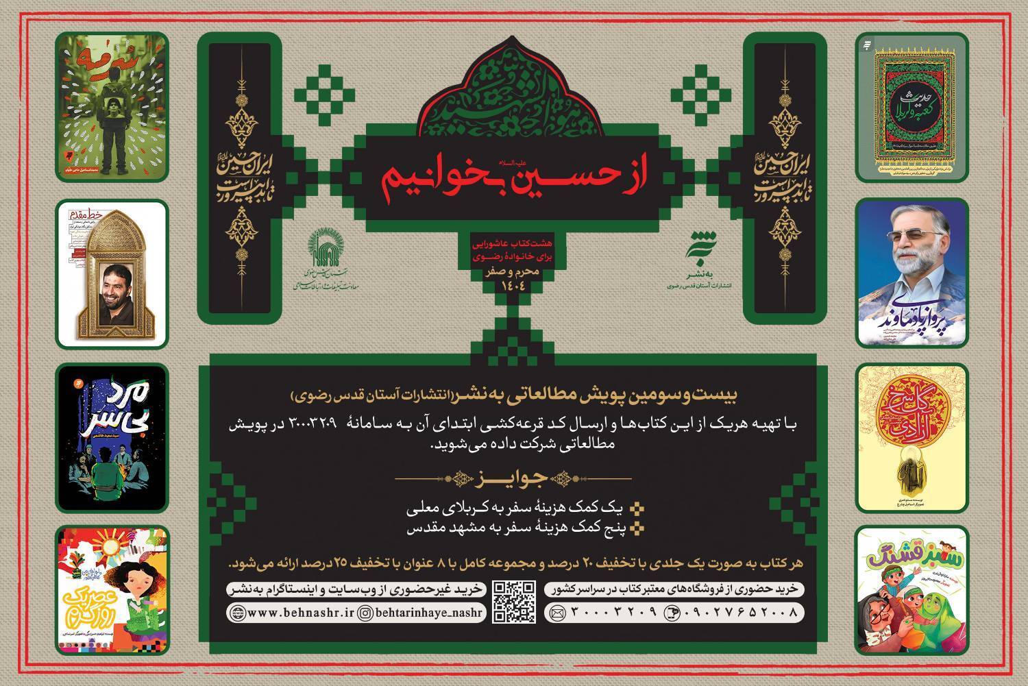پویش مطالعاتی «از حسین بخوانیم» ویژه محرم و صفر آغاز به کار کرد .