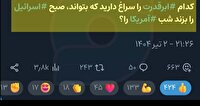 ۱۲ روز مقاومت، بازتابی از عزت ملی و یاس دشمنان ایران اسلامی